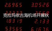 克拉瑪依古海機場開展秋冬換季驗收工作