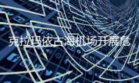 克拉瑪依古海機場開展危險品航空運輸專項安全自查自糾工作