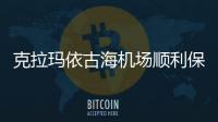 克拉瑪依古海機(jī)場順利保障完成幸福航空試飛任務(wù)