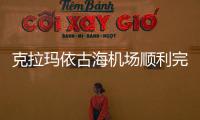 克拉瑪依古海機場順利完成飛行校驗