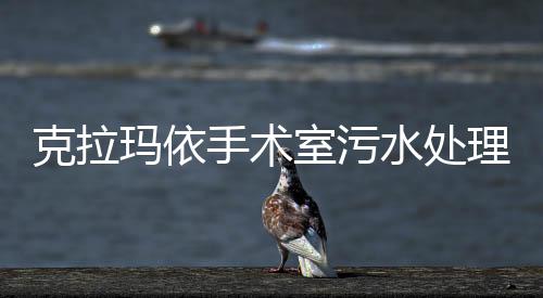 克拉瑪依手術室污水處理設備
