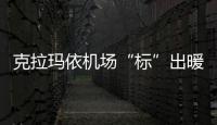 克拉瑪依機場“標”出暖心服務