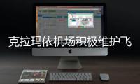 克拉瑪依機(jī)場(chǎng)積極維護(hù)飛行區(qū)升降帶，筑牢航空安全堅(jiān)實(shí)防線