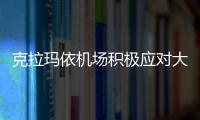 克拉瑪依機場積極應對大風沙塵天氣下的運行保障