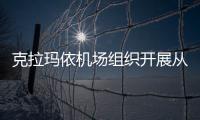克拉瑪依機場組織開展從業人員自救互救技能培訓