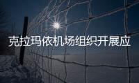 克拉瑪依機(jī)場組織開展應(yīng)急演練