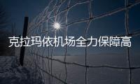 克拉瑪依機(jī)場全力保障高溫下的“特殊旅客”