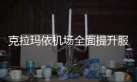 克拉瑪依機場全面提升服務質量