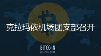 克拉瑪依機場團支部召開共青團工作會議