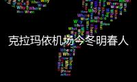 克拉瑪依機場今冬明春人工增雪保障“拉開帷幕”