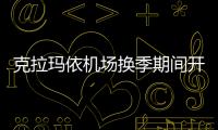 克拉瑪依機場換季期間開展外場氣象設備區域除草