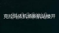 克拉瑪依機場新航站樓開展自查及整改工作