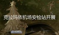 克拉瑪依機場安檢站開展提升空防安全 創建民航安全