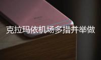 克拉瑪依機場多措并舉做好旺季飛行生產保障
