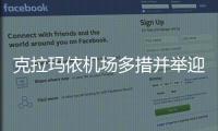 克拉瑪依機場多措并舉迎戰初雪