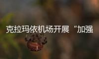 克拉瑪依機場開展“加強保密宣傳，筑牢安全防線”主題宣傳活動