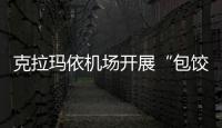 克拉瑪依機場開展“包餃子，過冬至”主題活動