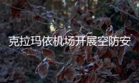 克拉瑪依機場開展空防安全檢查