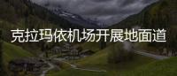 克拉瑪依機場開展地面道路交通安全宣傳教育活動