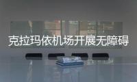 克拉瑪依機場開展無障礙服務設施升級改造專項行動