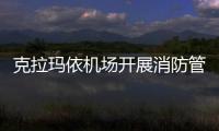 克拉瑪依機場開展消防管網(wǎng)供水能力測試
