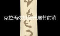 克拉瑪依機場開展節前消防安全專項檢查
