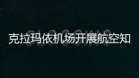 克拉瑪依機場開展航空知識普及 護航春運保障