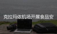 克拉瑪依機場開展食品安全檢查