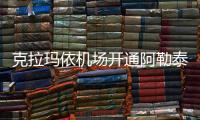 克拉瑪依機場開通阿勒泰、塔城航線