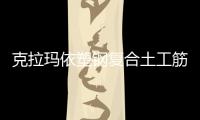 克拉瑪依塑鋼復合土工筋帶施工方案