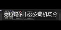 克拉瑪依市公安局機(jī)場(chǎng)分局為群眾辦實(shí)事