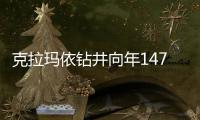 克拉瑪依鉆井向年147萬米目標進發