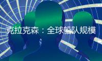 克拉克森：全球船隊(duì)規(guī)模突破20億載重噸