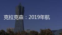 克拉克森：2019年航運股迎來“新的曙光”