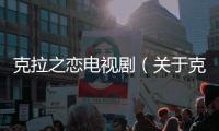 克拉之戀電視劇（關于克拉之戀電視劇的基本情況說明介紹）
