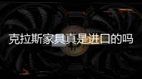 克拉斯家具真是進口的嗎（克拉斯家具）