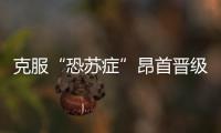 克服“恐蘇癥”昂首晉級 克羅地亞及時蘇醒昂首出線