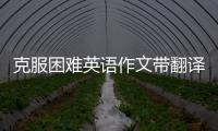 克服困難英語作文帶翻譯 關于克服困難的英語作文范文