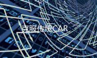 克服傳統CAR