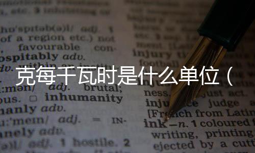 克每千瓦時(shí)是什么單位（千瓦時(shí)是什么單位）