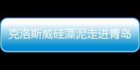 克洛斯威硅藻泥走進青島 讓愛心公益起航