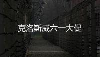 克洛斯威六一大促