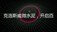克洛斯威微水泥，開啟百變創意空間