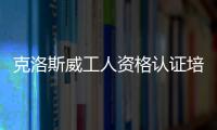 克洛斯威工人資格認證培訓大會杭州站完美落幕