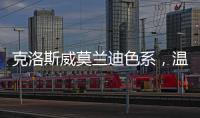 克洛斯威莫蘭迪色系，溫柔與隨性并存，為優雅格調加分！