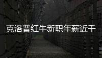 克洛普紅牛新職年薪近千萬，英超主帥薪資榜第三