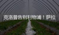 克洛普告別利物浦！薩拉赫將加盟沙特聯(lián)賽，3次引援失敗無力爭冠