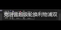 克洛普超級輪換利物浦雙線飄紅 后防雙核均迎里程碑