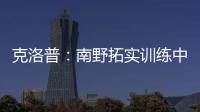 克洛普：南野拓實訓練中更強 他上不了場只因一點