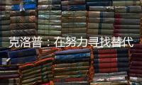 克洛普：在努力尋找替代薩拉赫的辦法，不知道他會缺席多久